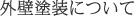 外壁塗装について