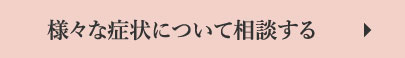 様々な症状について相談する