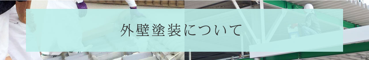 外壁塗装について