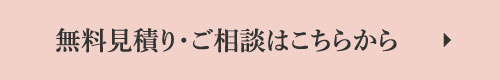 無料見積り・ご相談はこちらから